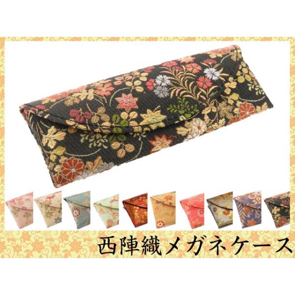 和柄 メガネケース セミハード マグネット式 西陣織 着物生地 : メガネ