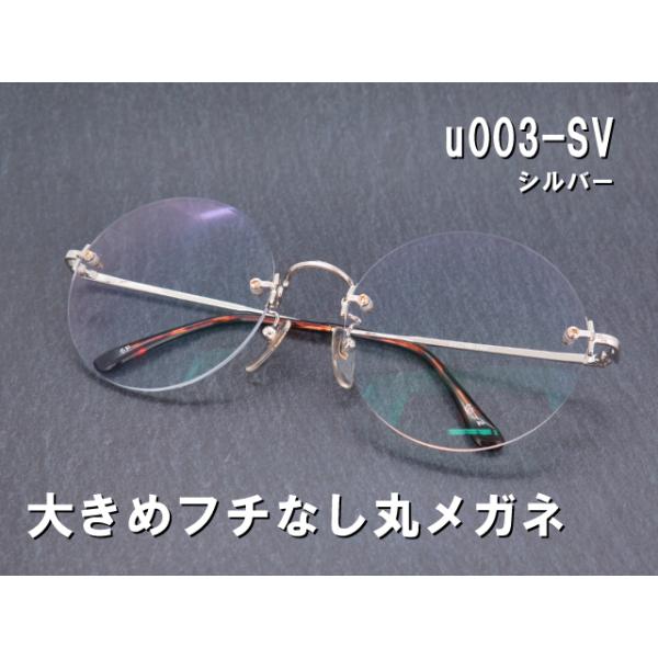 ウシジマ君風 大きめ 縁なし 丸メガネ UVカット付 伊達メガネ　超軽量 ウシジマくん風 丸型 縁なし 伊達メガネ UVカット付レンズ u003