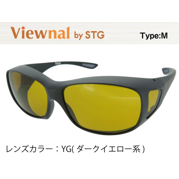 オーバーグラス サングラス CCP400 Viewnal by STG Type-M 大きめサイズ ビューナル 遮光レンズ YG