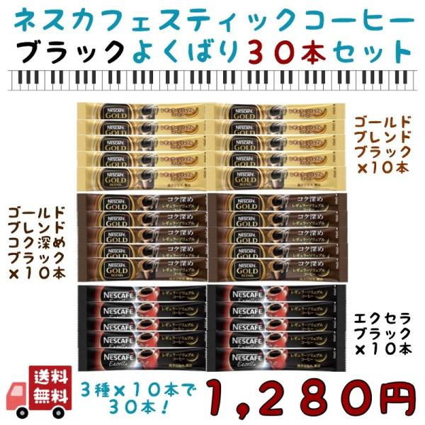 コーヒー 珈琲 ネスカフェ スティックコーヒー ブラック よくばり 3種類 30本セット ゴールドブレンド エクセラ クーポン paypay ボーナス 消化 送料無料