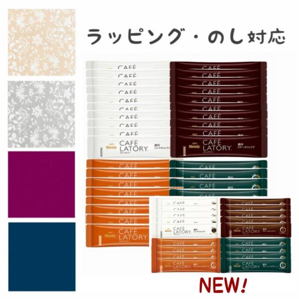 【ラッピング・のし対応】ブレンディ カフェラトリー スティックコーヒー よくばり 4種類 36本セット 選べる 18本 送料無料 ギフト カフェオレ セット 送料無料