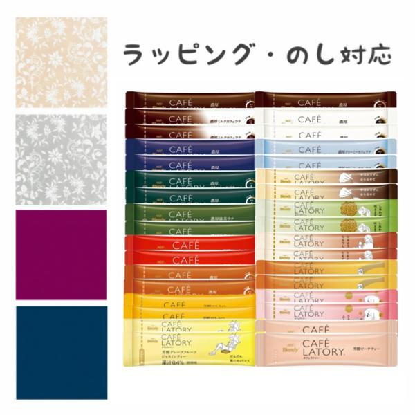【ラッピング・のし対応】2026 夏 AGF カフェラトリー スティック アソート コーヒー ココア ティー 全種類 お試し 17種×2本 34本 セット 送料無料 ギフト