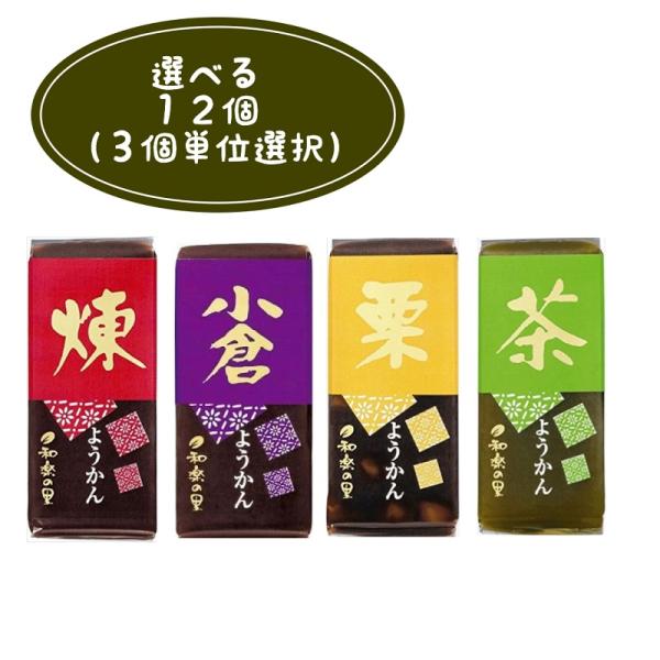 ※仕入れ価格変更の為、価格の見直しを行いました。■笑顔を繋いで120年！千葉県成田市の和菓子屋、米屋の「和楽の里」ミニ羊羹セットです■４種類の味（こしあん、つぶあん、栗入り、抹茶）から3個ずつ、合計12個をお選びいただけます。■ちょっとした...