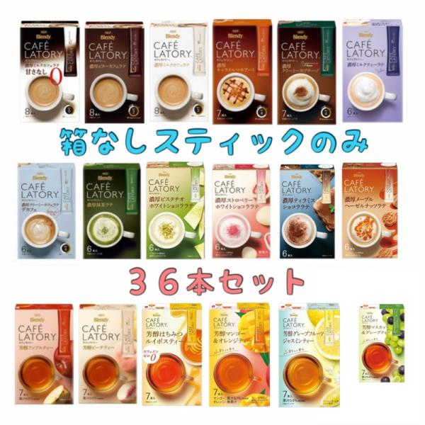 味の素AGF カフェラトリー （1,900円〜） スティック 外箱なし 選べる 36本セット 送料無料 カフェラテ デカフェ ココア 抹茶ラテ