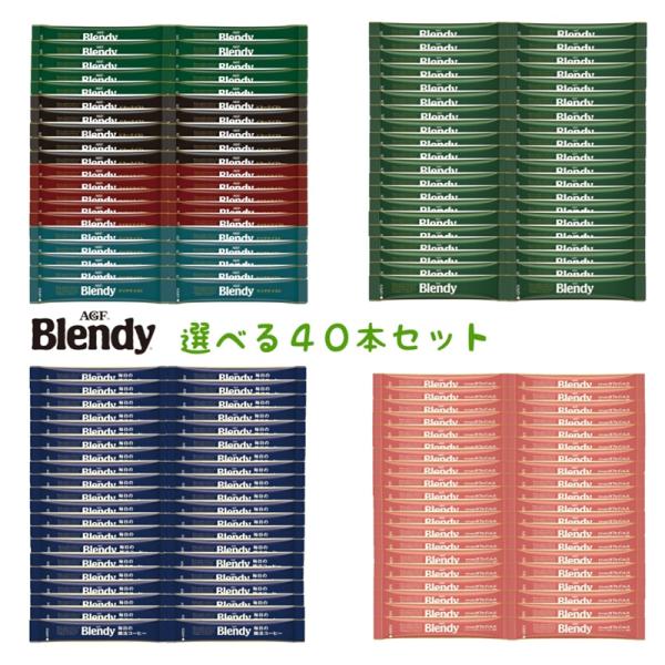 選べる AGF (1,450円〜) ブレンディ スティック ブラック コーヒー 40本 セット 外箱なし 送料無料