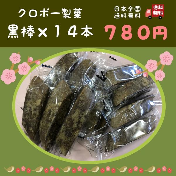 ■昔懐かしい駄菓子の黒棒を14本セットにして送料無料のメール便でお届けします。■福岡県久留米市のクロボー製菓株式会社製造です。■１本あたり約18〜19g、個別包装されています。■原材料:小麦粉（小麦（九州産））、赤糖、黒糖、鶏卵、水あめ/膨...