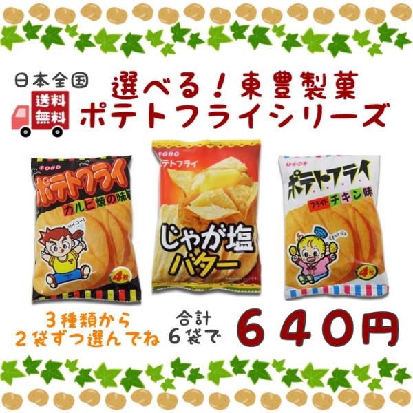 専門店 東豊製菓 ポテトフライ フライドチキン じゃが塩バター カルビ焼き 各11g×20袋 計60袋 駄菓子 東豊製菓 ポテトフライ 3種類から選べる 2箱セット(計40袋セット) スナック菓子 おやつ お菓子 フライドチキン・じゃが塩バター・カルビ焼