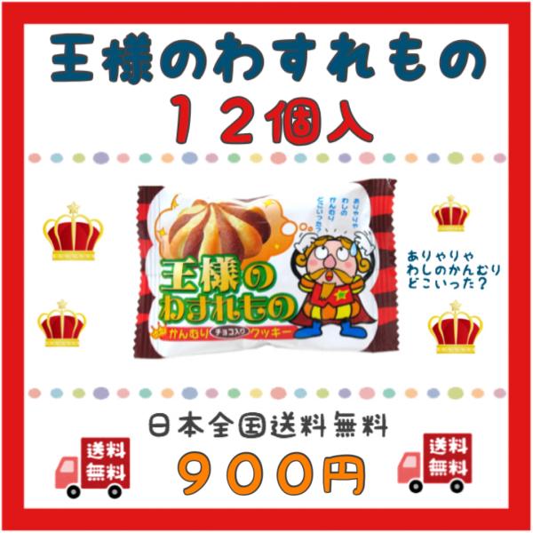 やおきん 王様のわすれもの チョコ クッキー おやつ 18g×12袋 500 クーポン paypay ボーナス 消化 送料無料 メール便