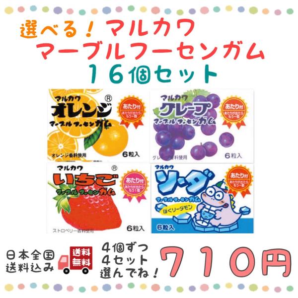 選べる 丸川製菓 マーブルガム フーセンガム オレンジ グレープ いちご ソーダ 16個セット 500 ポイント消化 送料無料 よりどり