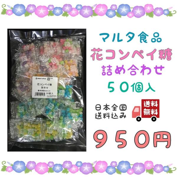 ■マルタ食品の透明小袋入り金平糖の50袋詰め合わせです。■あじさい、さくら、たんぽぽ、ふじ、コスモスと花の名前が付けられた５種類の金平糖のアソートです。■内容量:5g×50袋■JAN 4977831201134■原材料：【あじさい】砂糖、香...