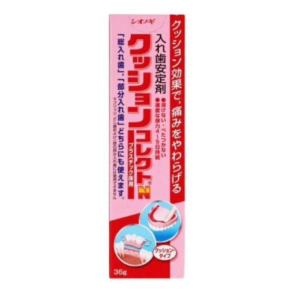 在庫限り】塩野義製薬 クッションコレクトN 36g 入れ歯安定剤