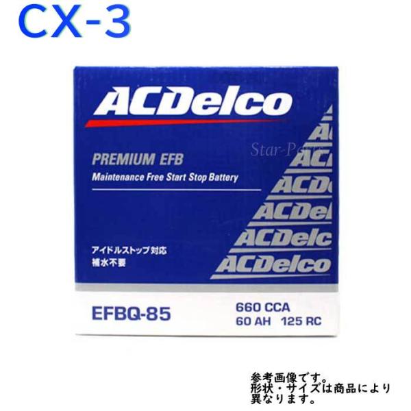 AC Delco バッテリー マツダ CX-3 型式DK5FW H27.02〜対応 EFBQ-85