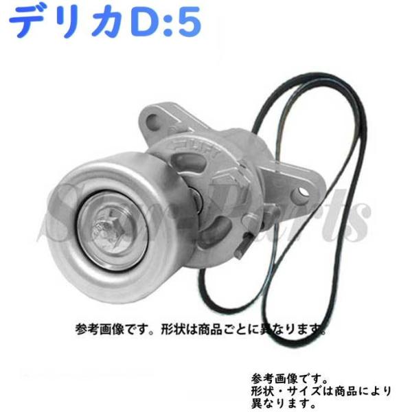 ファンベルトテンショナー ファンベルトセット デリカD:5 CV5W 用 三菱 PB