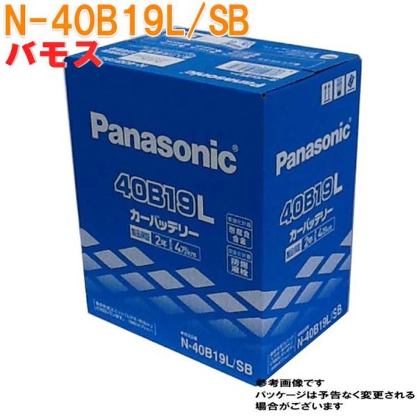 パナソニック バッテリー ホンダ バモス 型式ABA-HM1 H16.01〜H30.05対応 N-40B19L/SB SBシリーズ