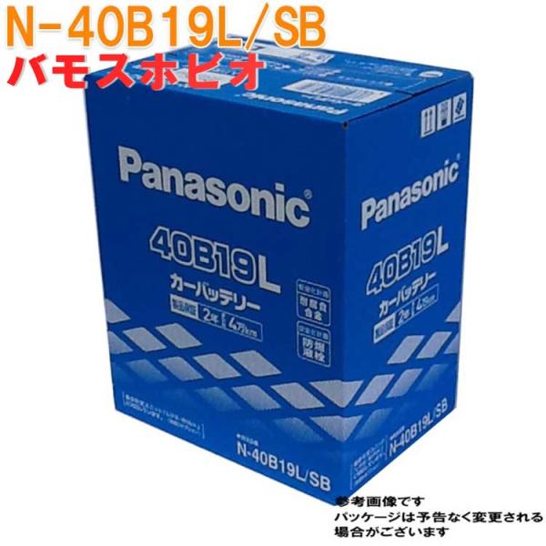 パナソニック バッテリー ホンダ バモスホビオ 型式ABA-HM4 H16.01〜H30.05対応 N-40B19L/SB SBシリーズ