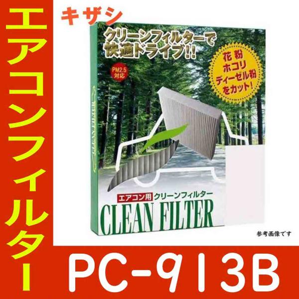 PMCエアコンフィルター スズキ キザシ RE91S用 PC-913B 除塵タイプ Bタイプ パシフィック工業
