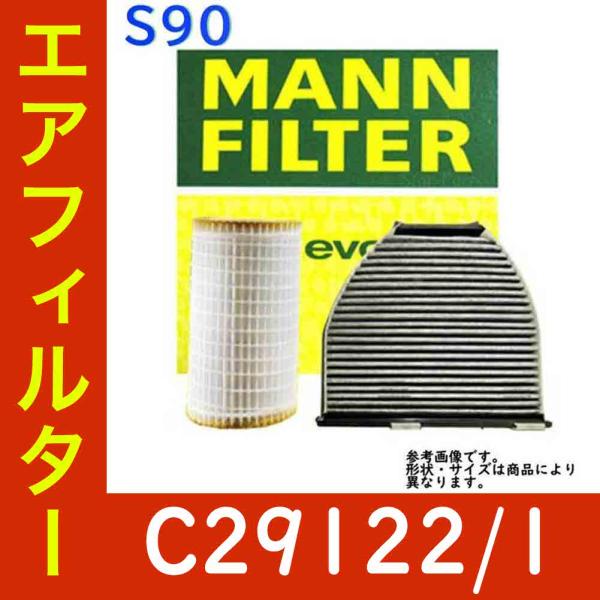 エアフィルター ボルボ S90 エンジン型式 E-9B6304E C29122/1 MANN