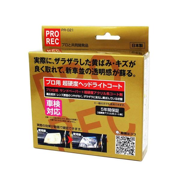 プロ用超硬度ヘッドライトコート Aug Pr 021 Prorec Buyee Buyee 日本の通販商品 オークションの代理入札 代理購入