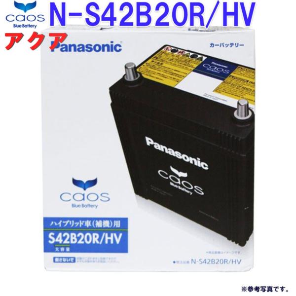 バッテリー カオス N-S42B20R/HV トヨタ アクア 型式DAA-NHP10 H23.12 