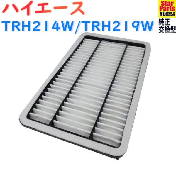 トヨタ エアフィルター ハイエース 型式TRH214W/TRH219W用 SAE トヨタ エアフィルター ハイエース 型式TRH214W/TRH219W用 SAE