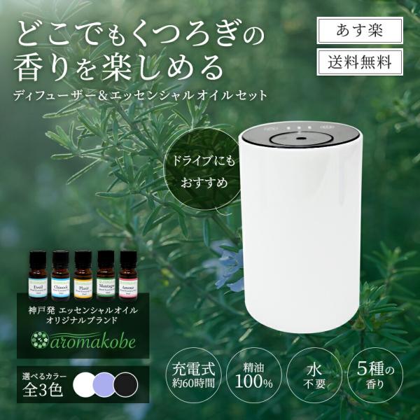 ディフューザー　水なし　コードレスタイプ（充電式） アロマオイル　アロマブレンドエッセンシャルオイル...