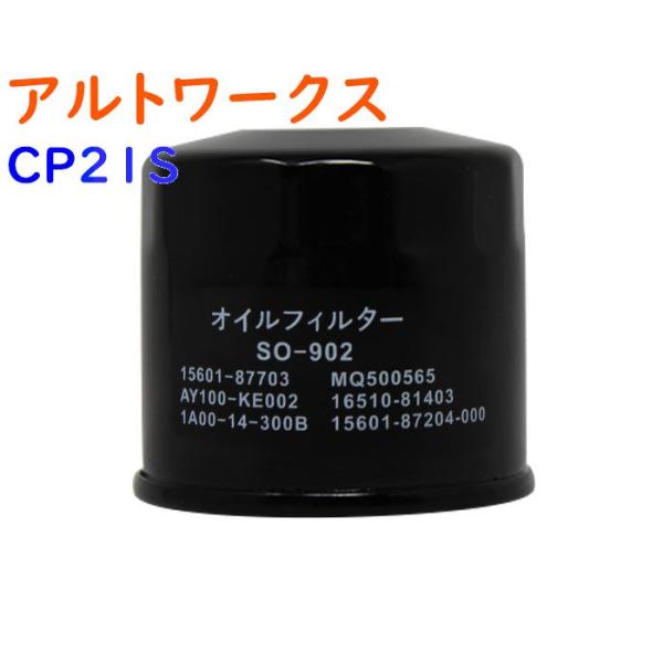 オイルフィルター アルトワークス 型式CP21S用 SO-902(SO-9502) スズキ オイルエレメント PB