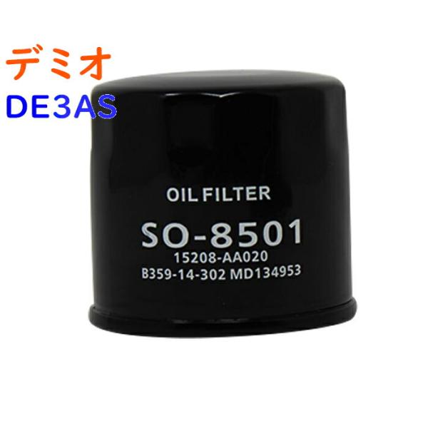 オイルフィルター デミオ 型式DE3AS用 SO-8501 マツダ オイルエレメント PB