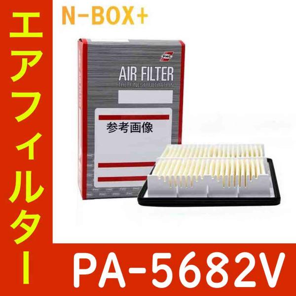 エアフィルター ホンダ N-BOX+ 型式JF1/JF2用 PA-5682V エアーフィルタ エアエレメント パーツ カーメンテナンス 車 エアクリーナー nbox