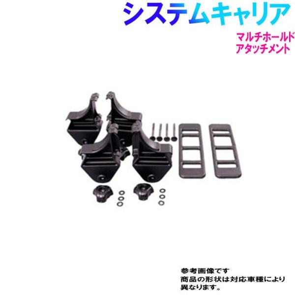 タフレック システムキャリア マルチホールドアタッチメント 一台分