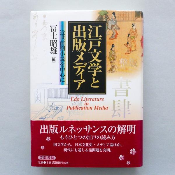 江戸文学と出版メディア 近世前期小説を中心に 帯付 中古・状態A : 星