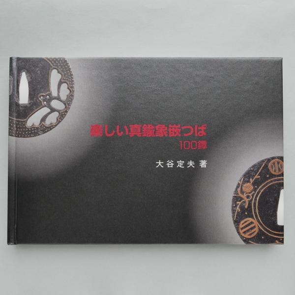 定価 3800円（本体3619円）と記載されてます大谷定夫 著　大塚巧藝社　平成11年12月15日 発行サイズ 16.1×23.5×1.6cm　外函付き状態　　A　良好・些細なイタミあり　写真をご覧下さい外函　変色してます　テープの跡がわか...