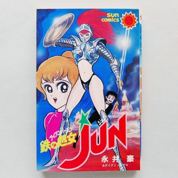 鉄の処女 Jun 永井豪 サン コミックス 初版 中古 状態ｃ Buyee Buyee Japanese Proxy Service Buy From Japan Bot Online