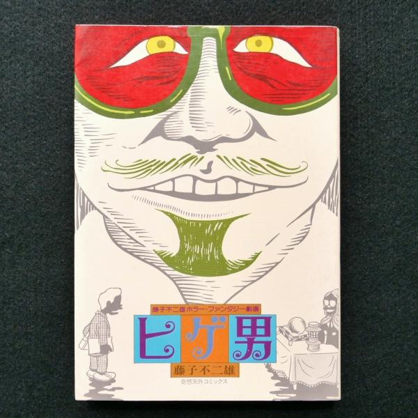 ヒゲ男 藤子不二雄 奇想天外コミックス 初版 中古 状態 ｃ Buyee Buyee 日本の通販商品 オークションの代理入札 代理購入