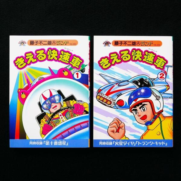 きえる快速車 藤子不二雄Aランド 初版 全2巻セット 中古・状態B : 星