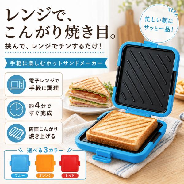 ホットサンドメーカー 電子レンジ専用 レンジで焼ける ホットサンド  グリルメーカー 電子レンジ調理器 両面焼き 火を使わない 油煙少なめ 時短調理 焼き目付き