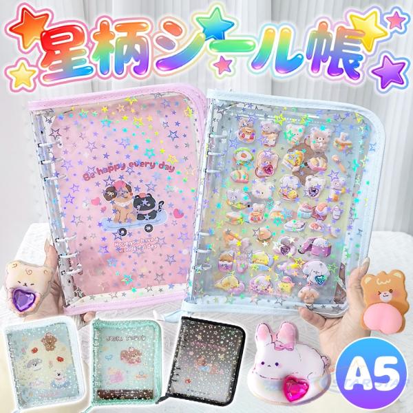 【A5サイズ2026最新タイプ】 シール帳  A5 バインダー シール帳 大きめ シール帳カバー 透明 ぷくぷく クリア A5 台紙 リフィル 6穴 可愛い バインダー クリ