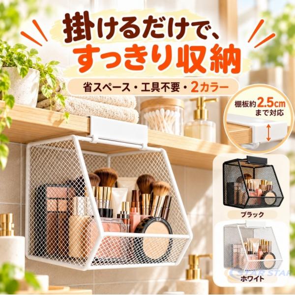 吊り下げ収納ラック 吊り下げバスケット メッシュバスケット 引っ掛けラック 穴あけ不要 工具不要 棚下収納ラック 洗面所収納 洗面台収納 化粧品収納
