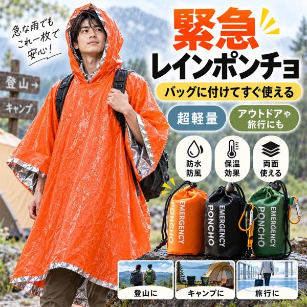 防災ポンチョ 2枚セット 4枚セット 携帯用 レインポンチョ エマージェンシーポンチョ PEアルミ蒸着 軽量 コンパクト リバーシブル フード付き 収納袋付き