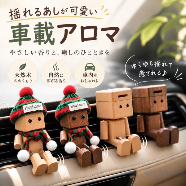 車載アロマ 木製人形 天然木 ゆらゆら脚 車用芳香剤 エアコン吹き出し口 車内アクセサリー かわいい クリスマスタイプあり