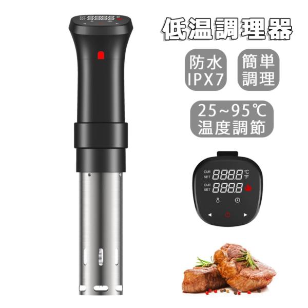 他サイト： 低温調理器 低温調理器具 BON012 Pro 1100Wハイパワー スロークッカー スリム低温調理器 真空調理器 IPX7防水 タッチパネル クリップ式 低温調理機 低音調理器の商品画像