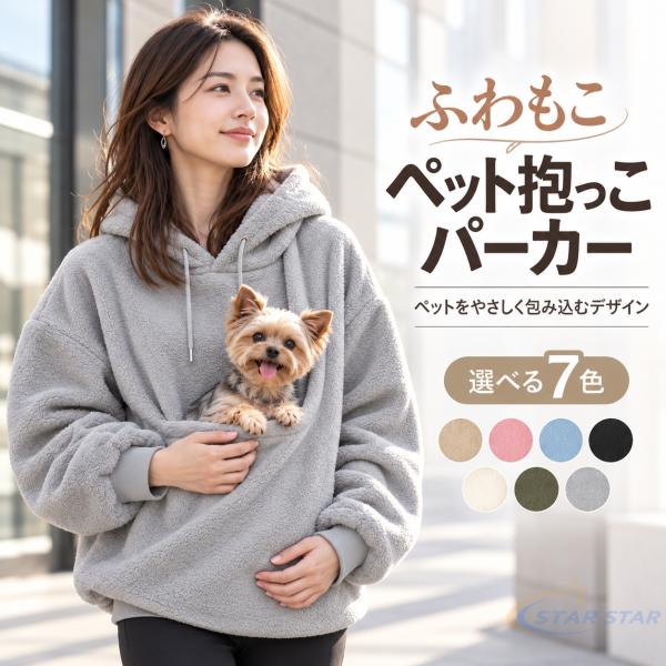 抱っこ パーカー ペット 猫抱っこ用服 犬抱っこ服 レディース ふわもこ ボア素材 長袖 プルオーバー フード付き 斜め包み込みデザイン 小型犬 猫 秋冬