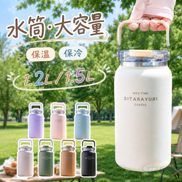 水筒 1.5リットル 1.2リットル 大容量 1.5リットル 保冷 スポーツジャグ ジャグ 直飲み 水筒 ハンドル付 大人 こども 子供 1.5L スポーツ 大容量