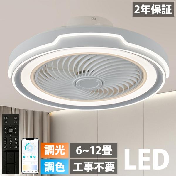 ⭐️シーリングファンライト LEDファン付き照明 天井ライト 照明器具 工事不要 2年保証】 シーリングファンライト led 調光調色 シーリング