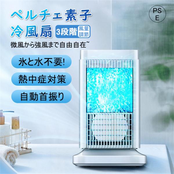 卓上冷風扇 扇風機 冷風機 小型 角度調整可能 卓上ミニクーラー 3段階調整 ファン 冷却プレート 半導体冷却 スポットクーラー コンパクト 取っ手付き 省エネ