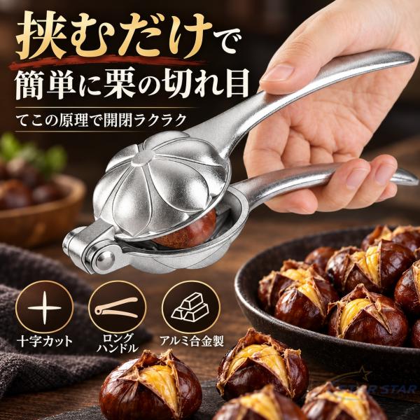 栗カッター 栗むき器 栗皮むき器 栗割り器 栗の切れ目 栗剥き くり 皮むき器 栗開口器 簡単 省力 便利グッズ キッチンツール 調理器具 下ごしらえ 焼き栗 甘栗