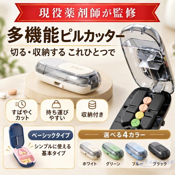 ピルカッター 錠剤カッター 2分割 3分割 4分割対応 薬カッター 錠剤分割 サイズ調整 複数錠剤対応 収納付き 携帯用 2タイプ 軽量 携帯便利 おしゃれ