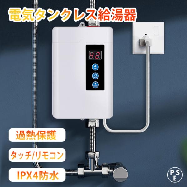 電気給湯器 小型給湯器 壁掛け 電気温水器 急速加熱 電気タンクレス給湯器 温水ヒーター 安全保護 LCD 家庭 インスタント 簡単設置 キッチン バスルーム 浴室