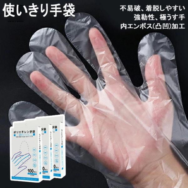 使いきり手袋 ポリエチレン手袋 100枚使いきり手袋 ポリエチレン手袋 プラスチック手袋 調理用 内エンボス(凸凹)加工 手袋 ビニール手袋 食品 使い捨て ポリ手袋