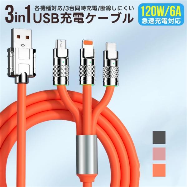 iPhone 充電ケーブル 3in1 lightningケーブル タイプc mfi認証 1.2m iPhone13 type-c l型 シリコンケーブル アンドロイド 急速 充電器 iPad 耐久性 純正品質