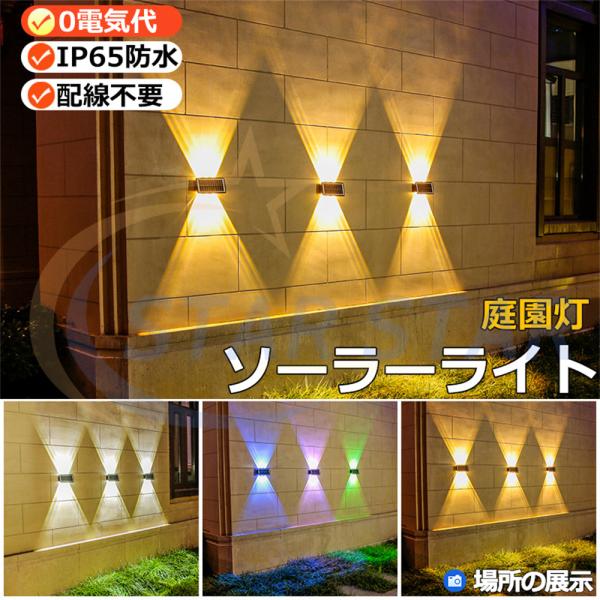 ソーラーライト LEDガーデンライト 4LED/6LEDスポットライト 屋外 庭 投光器 太陽光 充電 玄関灯 門灯 外灯 発電 屋外照明 おしゃれ 高品質 太陽光 取付簡単